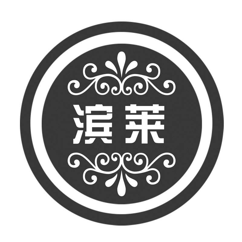 滨莱