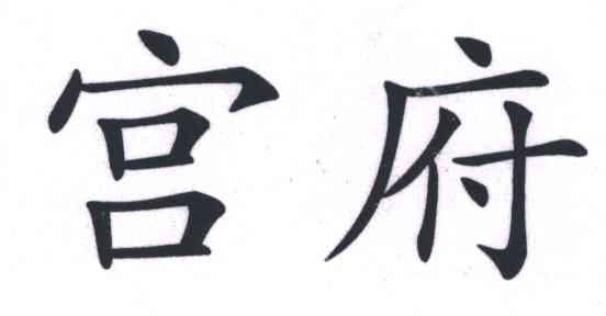 宫府