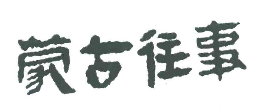 蒙古往事