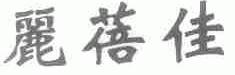 丽蓓佳