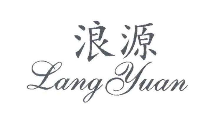 浪源