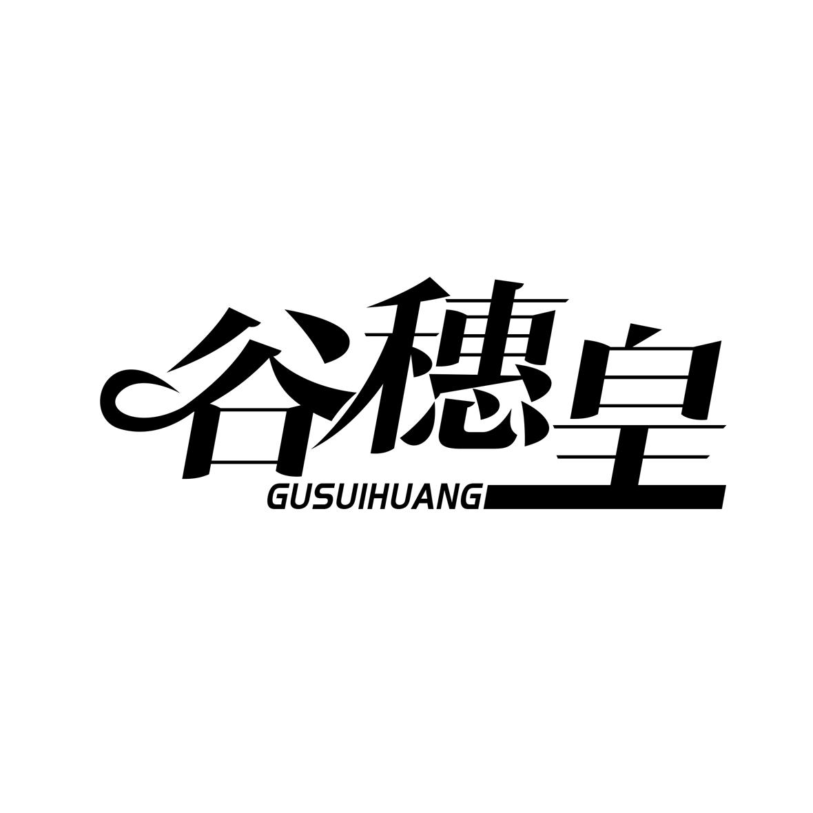 谷穗皇
