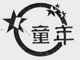 童年