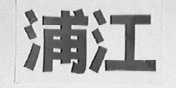 浦江