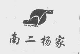 南二杨家