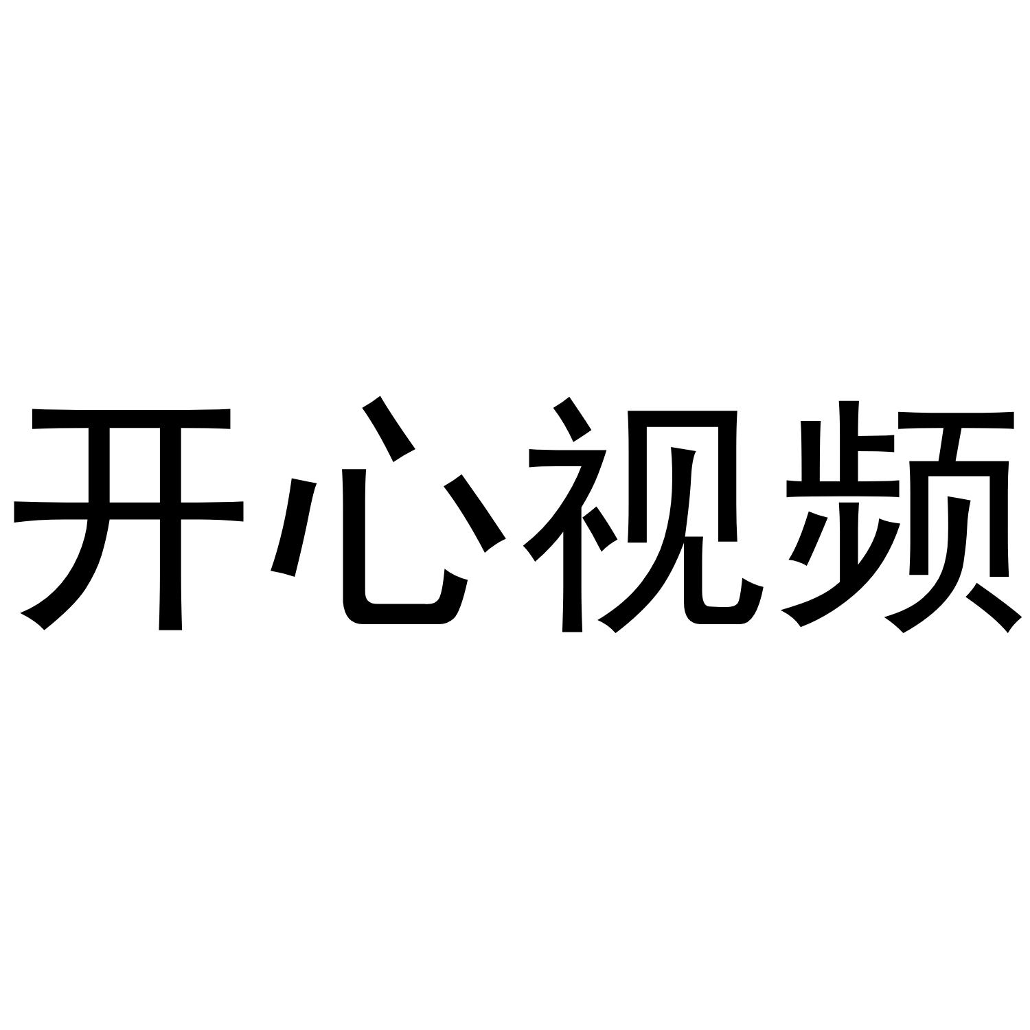 开心视频