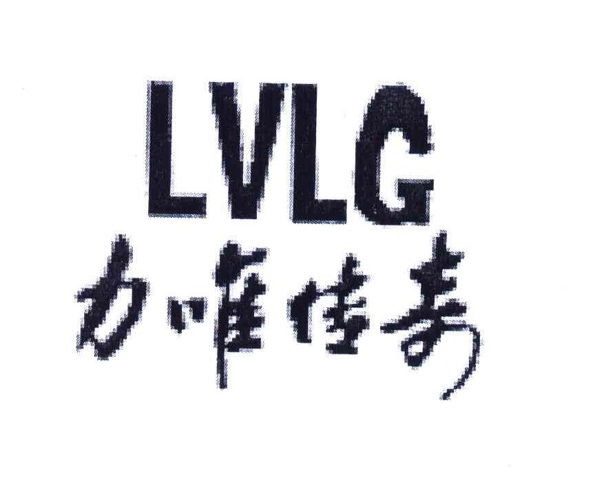 力唯传奇 LVLG