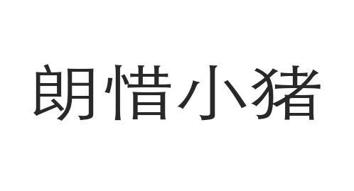 朗惜小猪