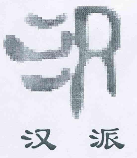 汉派