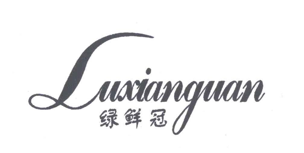 绿鲜冠
