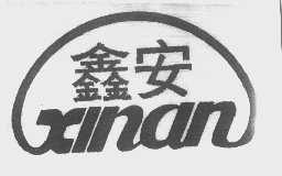 鑫安