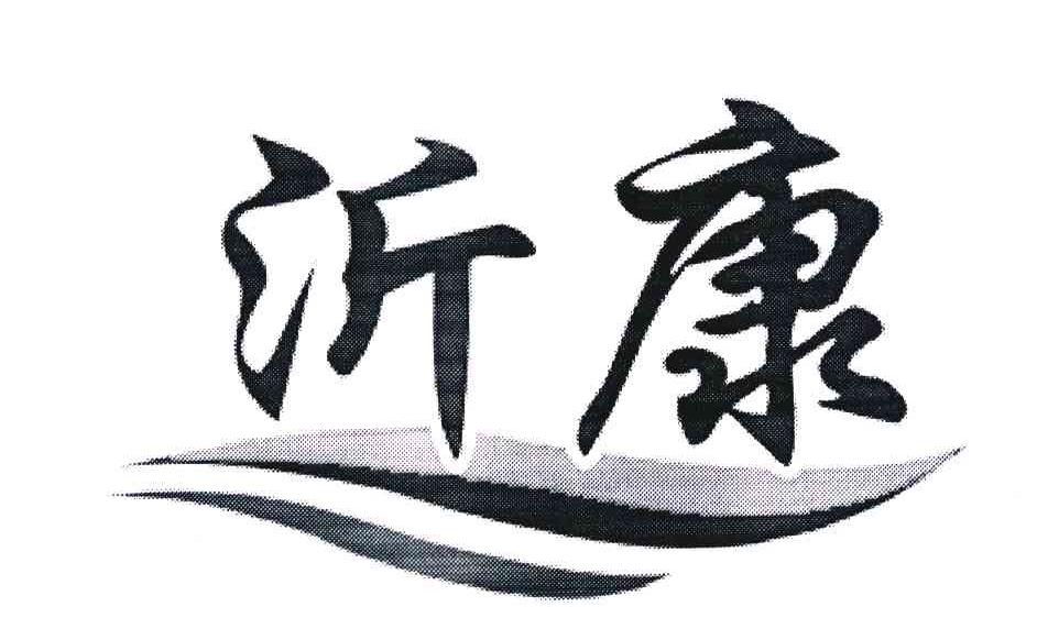 沂康