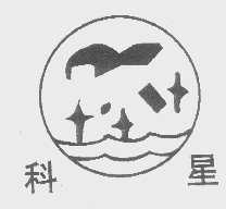 科星