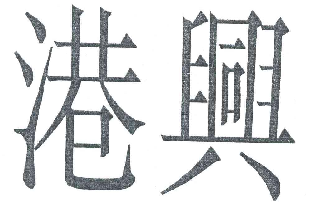 港兴