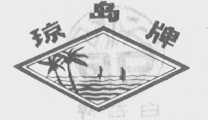 琼岛