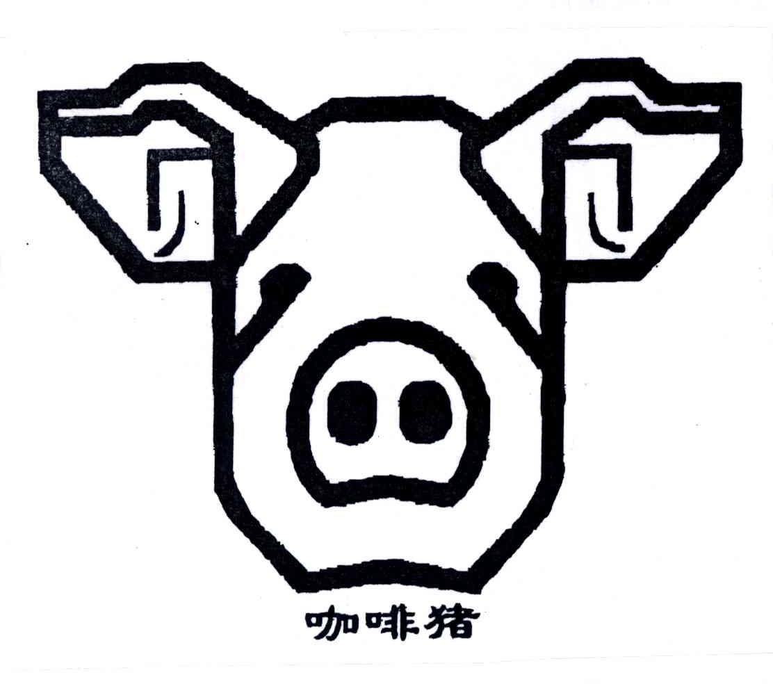 咖啡猪