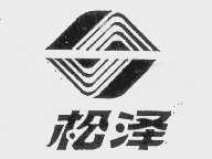 松泽