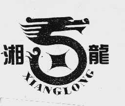 湘龙
