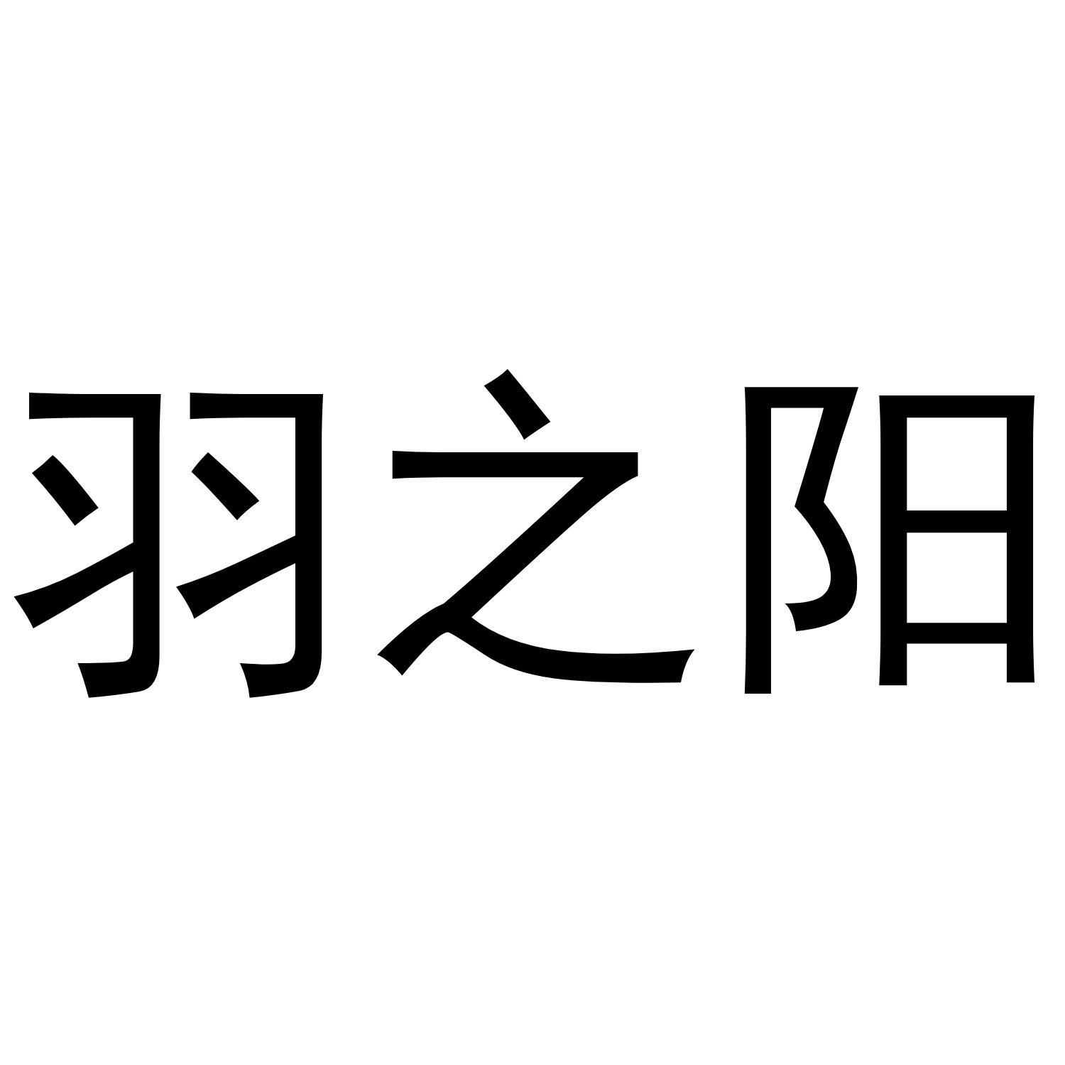 羽之阳