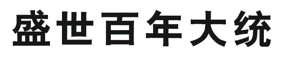 盛世百年大统
