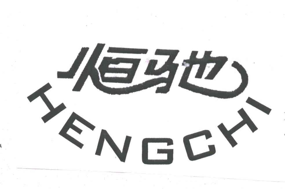 恒驰;HENG CHI