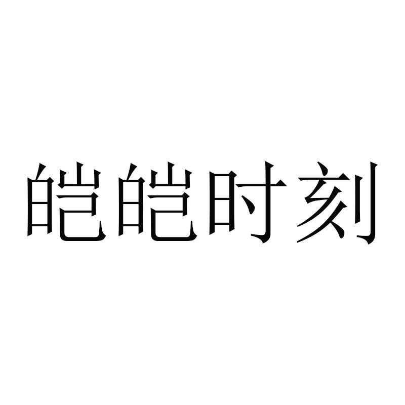 皑皑时刻