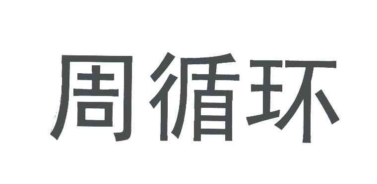 周循环
