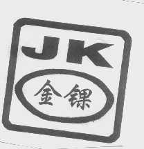 金锞
