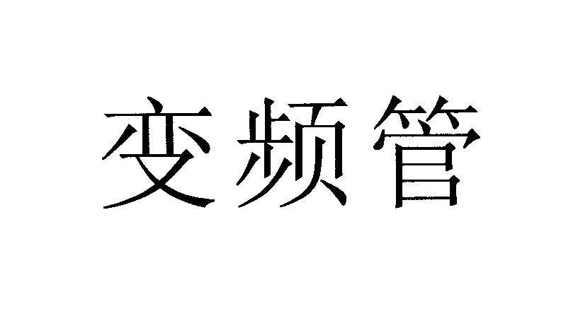 变频管