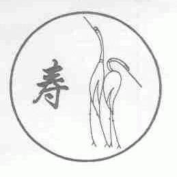 寿