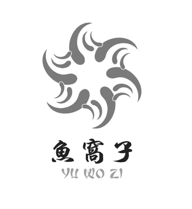 鱼窝子