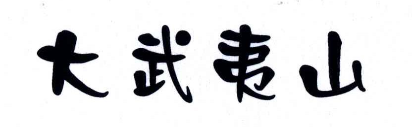 大武夷山