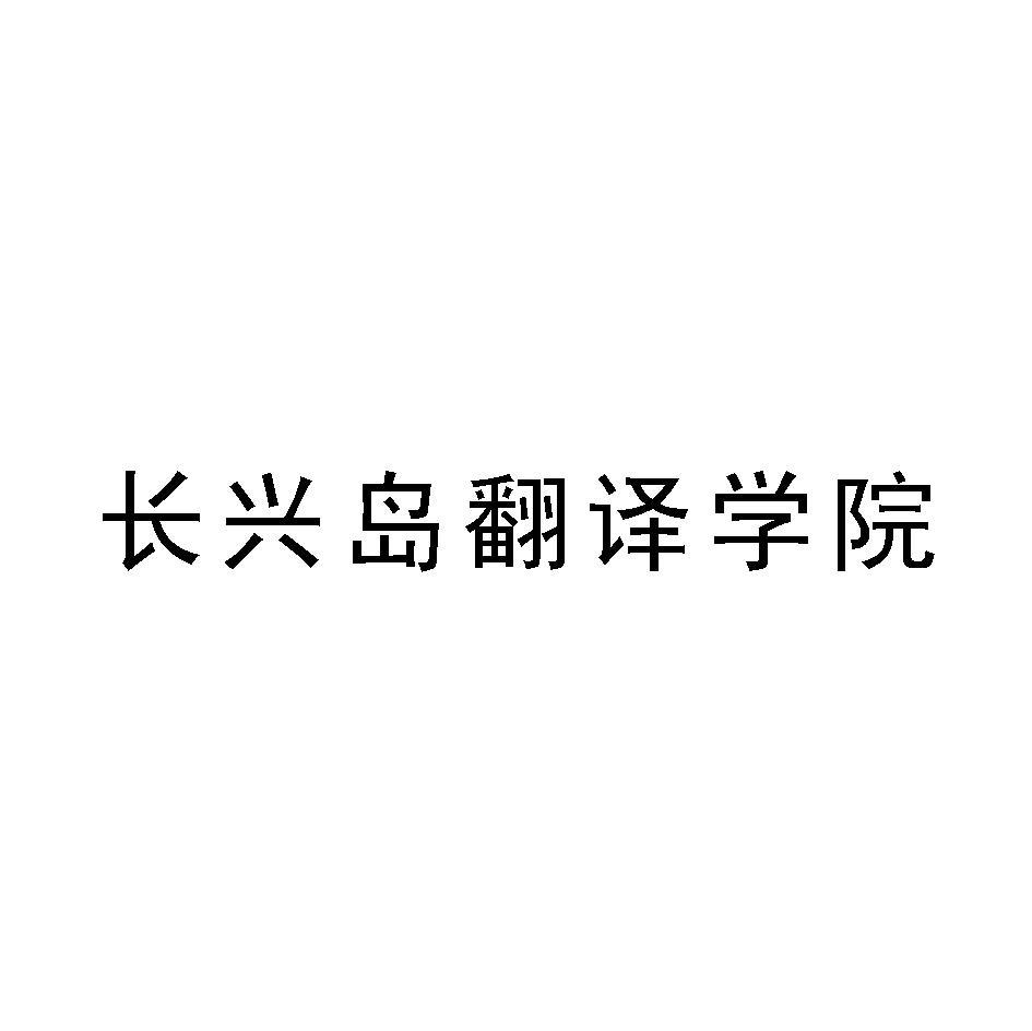 长兴岛翻译学院
