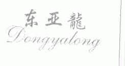 东亚龙
