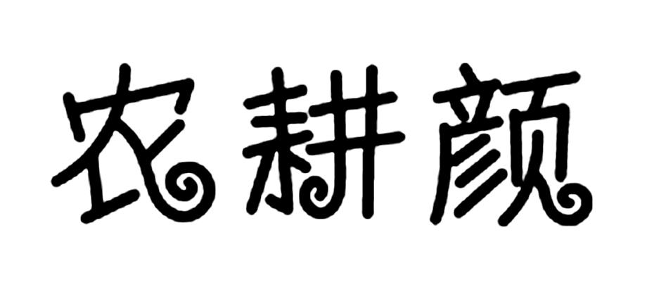 农耕颜