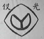 仪光