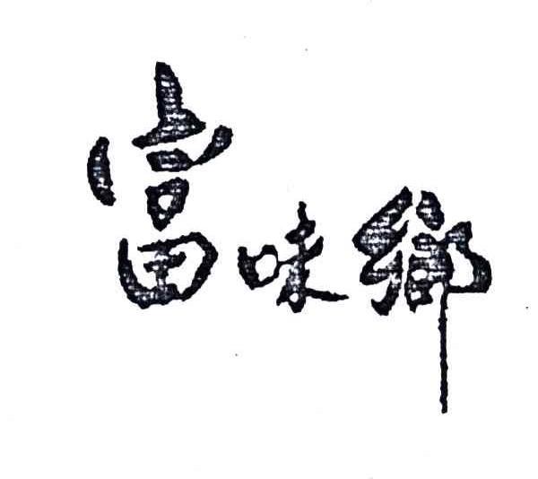 富味乡