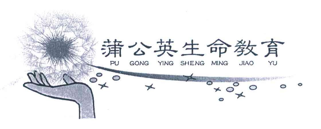 蒲公英生命教育