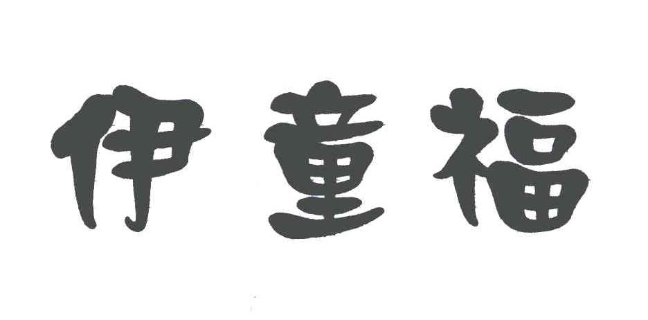 伊童福