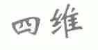 四维