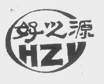 好之源   HZY