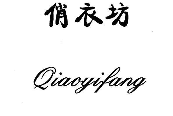 俏衣坊
