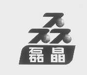 磊晶
