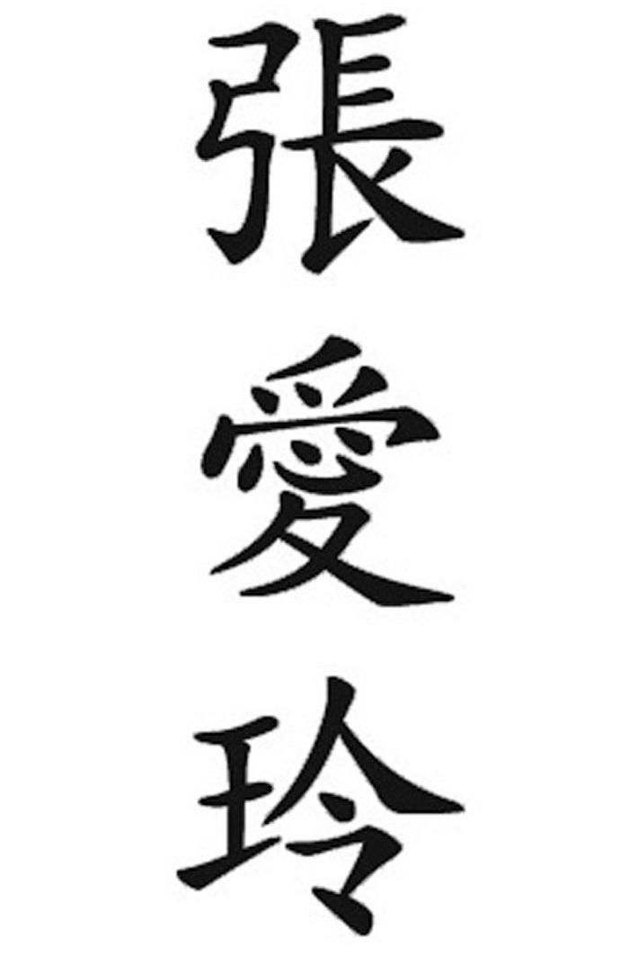 张爱玲