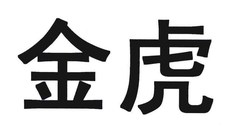 金虎