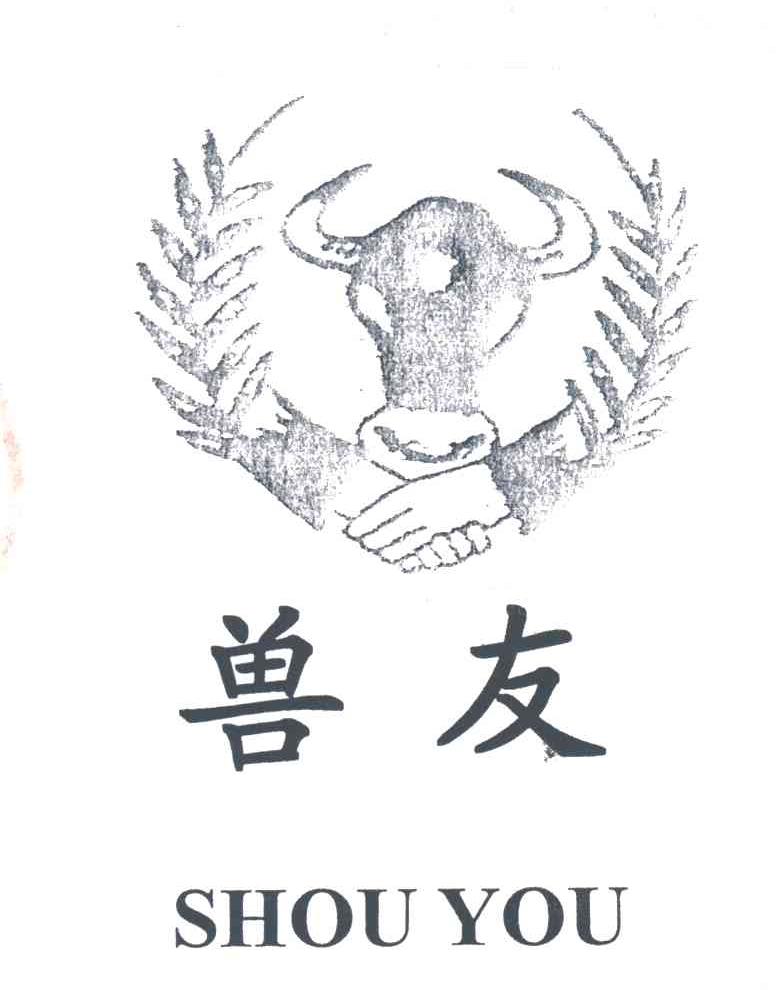 兽友