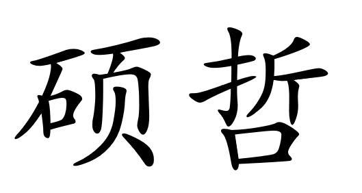 硕哲