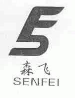 森飞