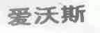 爱沃斯