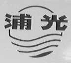 浦光